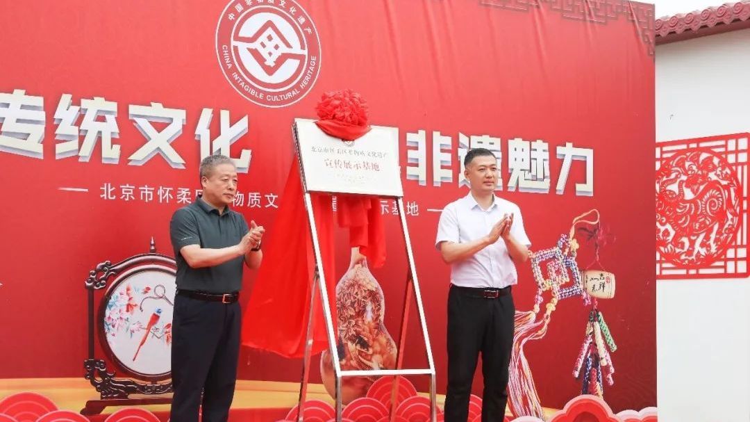 怀柔区第一个非物质文化遗产宣传展示基地在桥梓镇举行揭牌仪式 怀柔区第一个非物质文化遗产宣传展示基地在桥梓镇举行揭牌仪式