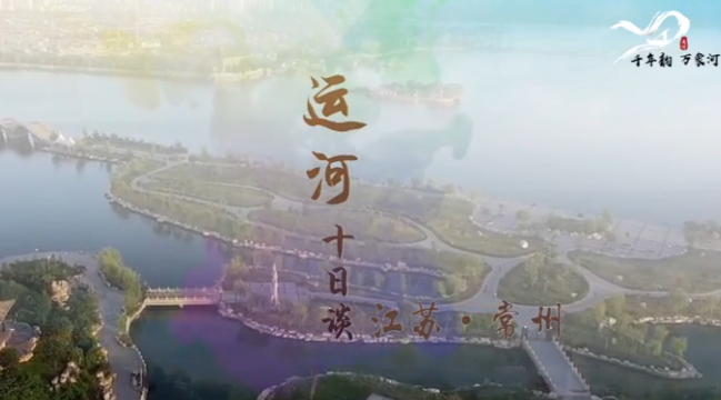 大运河文化之旅江苏站·常州十日谈 大运河文化之旅江苏站·常州十日谈