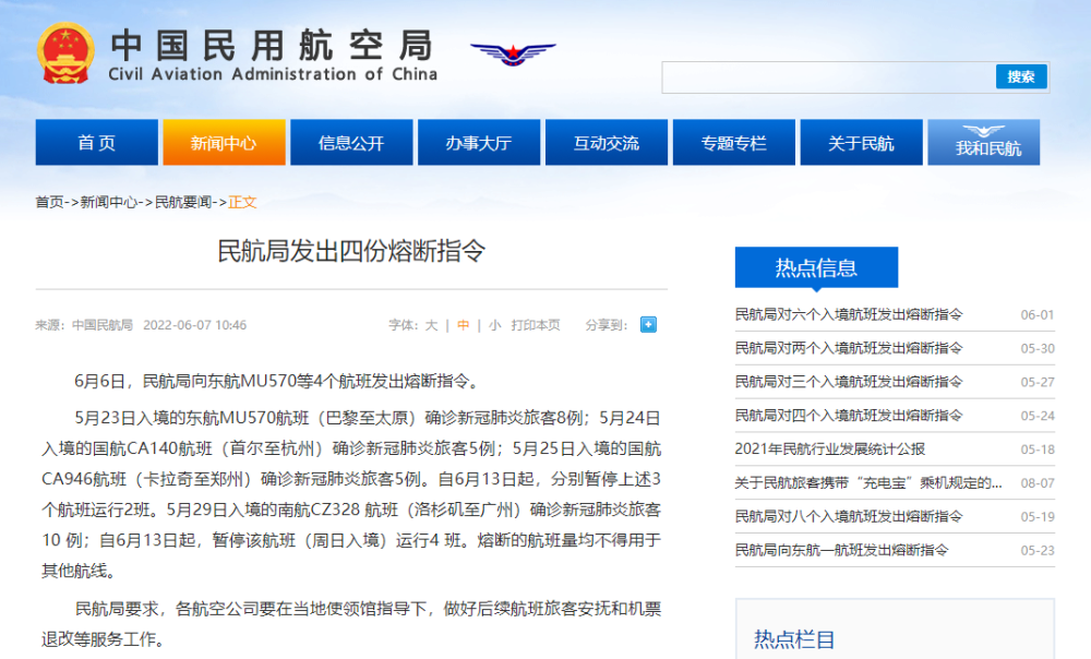 民航局向东航MU570等4个航班发出熔断指令_北京时间