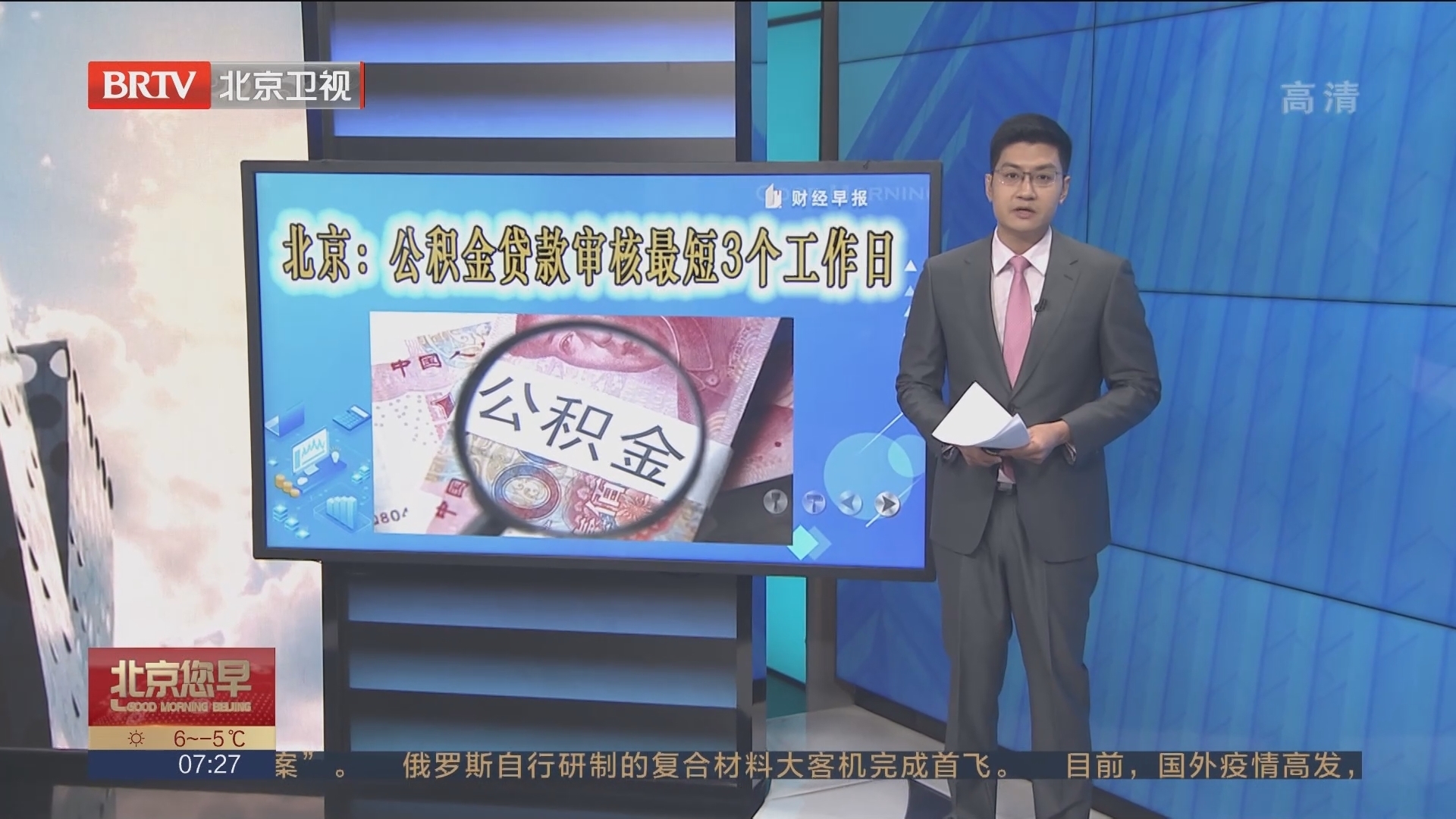 北京：公积金贷款审核最短3个工作日