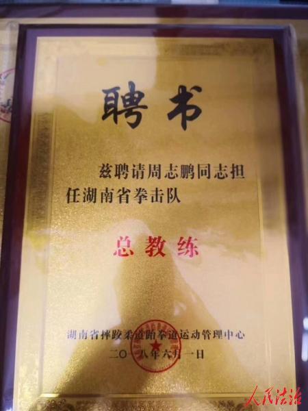 祝贺世界拳王周志鹏成为湖南省拳击总教练 为湖南培育拳击硬汉