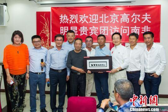 王奎荣宋晓波等随北京明星高尔夫代表团访问南非