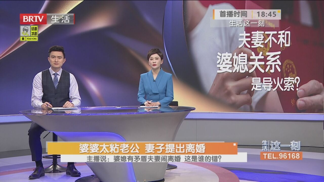 婆婆太粘老公 妻子提出离婚 主播说：婆媳有矛盾夫妻闹离婚是谁的错？