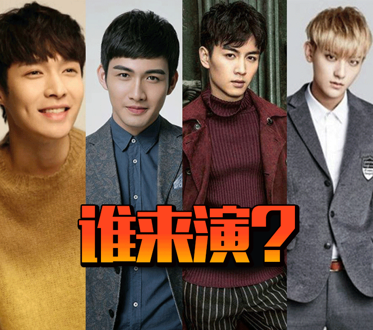 张彬彬张艺兴黄子韬陈晓谁来演?