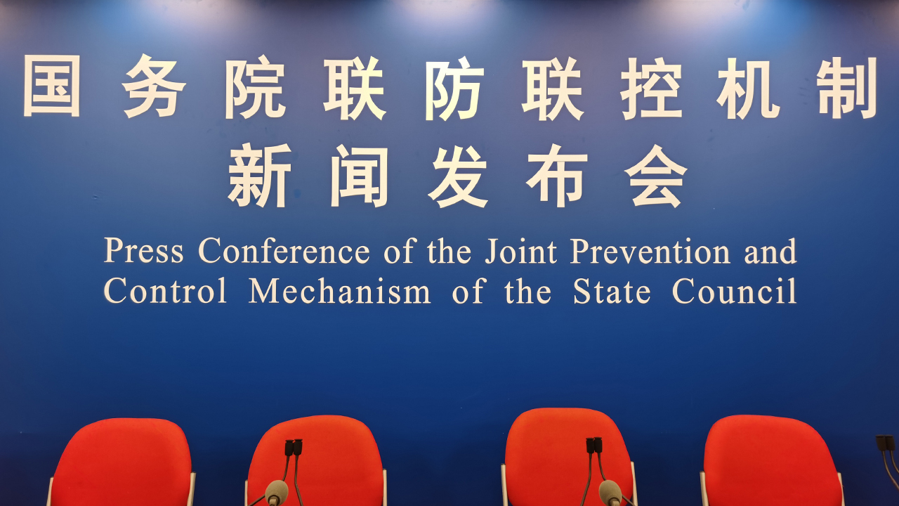 国务院联防联控机制就节日期间疫情防控工作有关情况举行新闻发布会 国务院联防联控机制就节日期间疫情防控工作有关情况举行新闻发布会