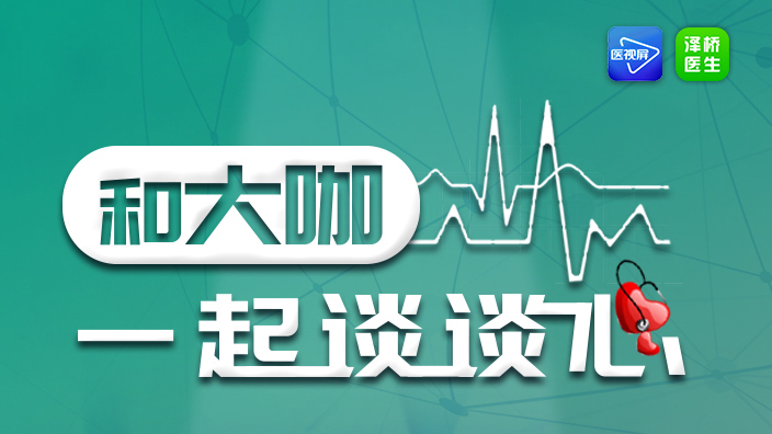 直播预告 | 和大咖一起谈谈“心”