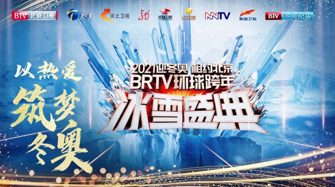 《2021迎冬奥相约北京brtv环球跨年冰雪盛典》圆满落幕!