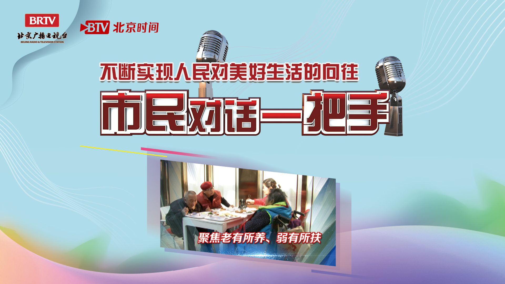 市民对话一把手:市民政局一把手谈“老有所养 弱有所扶” 市民对话一把手:市民政局一把手谈“老有所养 弱有所扶”