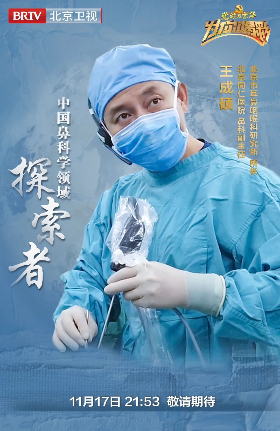 《为你喝彩》走近中国鼻科学领域探索者——王成硕