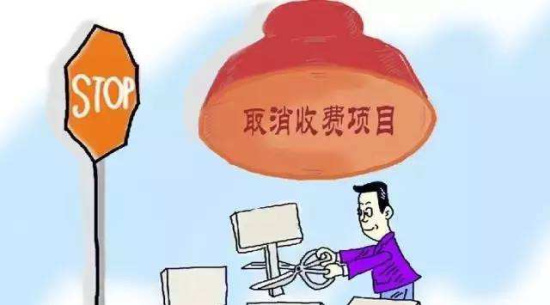 辽宁取消、停征和调整12项收费 含有线电视初