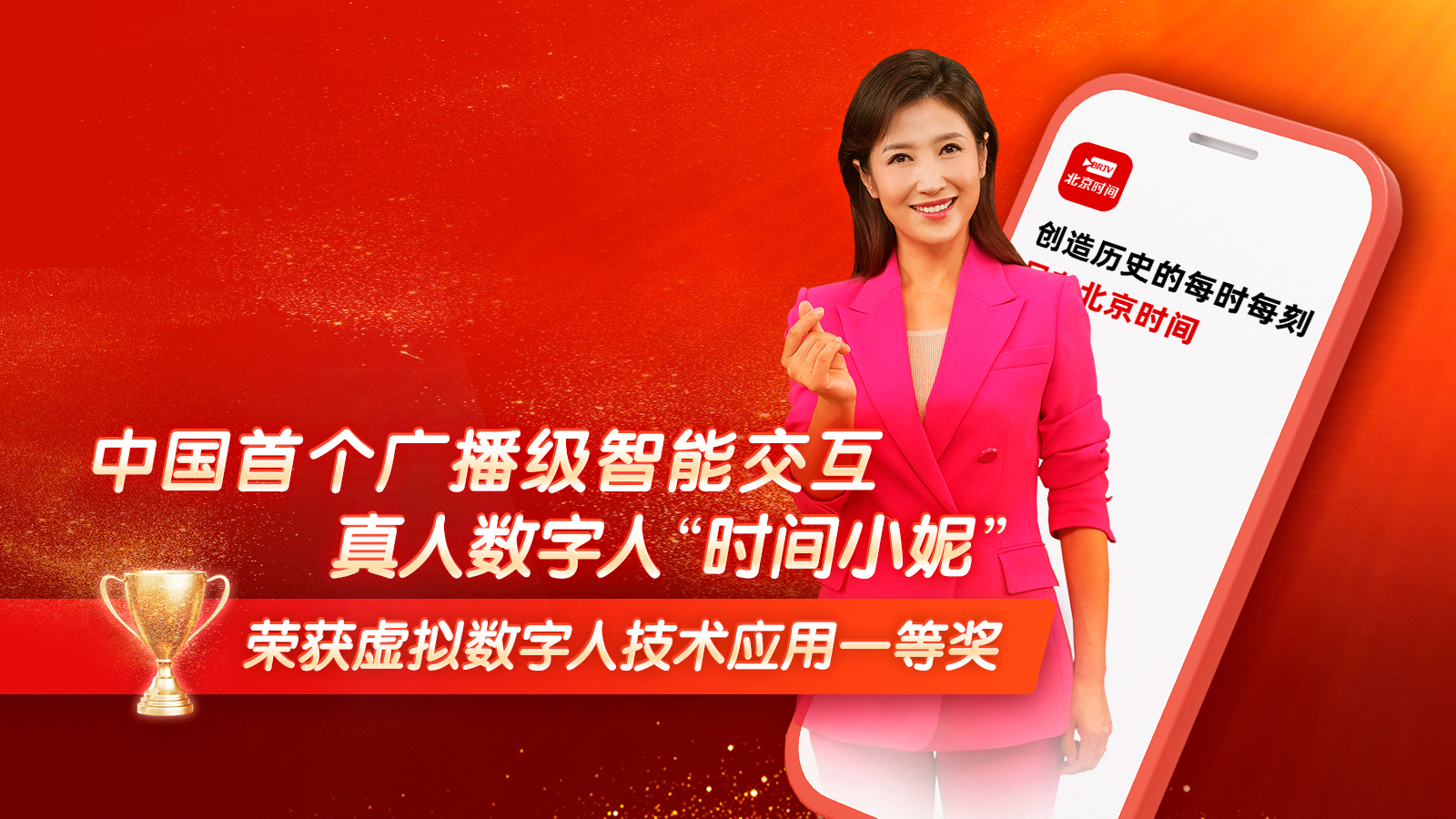 喜报!“时间小妮”“IPTV智能推荐”获人工智能应用创新大赛一等奖!_北京时间