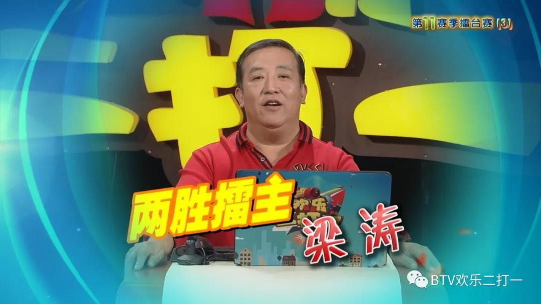 《欢乐二打一》第十一赛季第三场 梁涛能否实现三胜? 《欢乐二打一》第十一赛季第三场 梁涛能否实现三胜?
