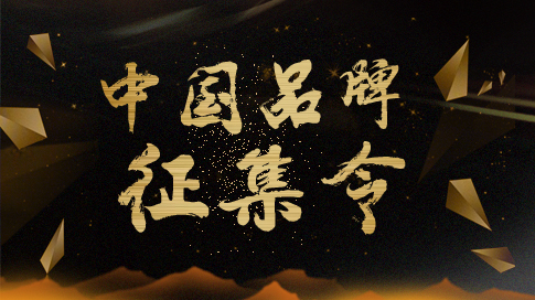 “一带一路万里行”“中国品牌”征集令 “一带一路万里行”“中国品牌”征集令