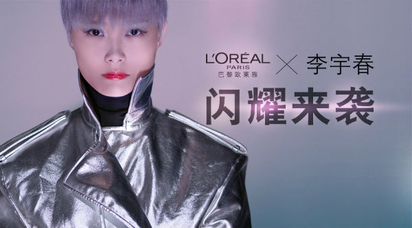 巴黎欧莱雅×李宇春 闪耀来袭