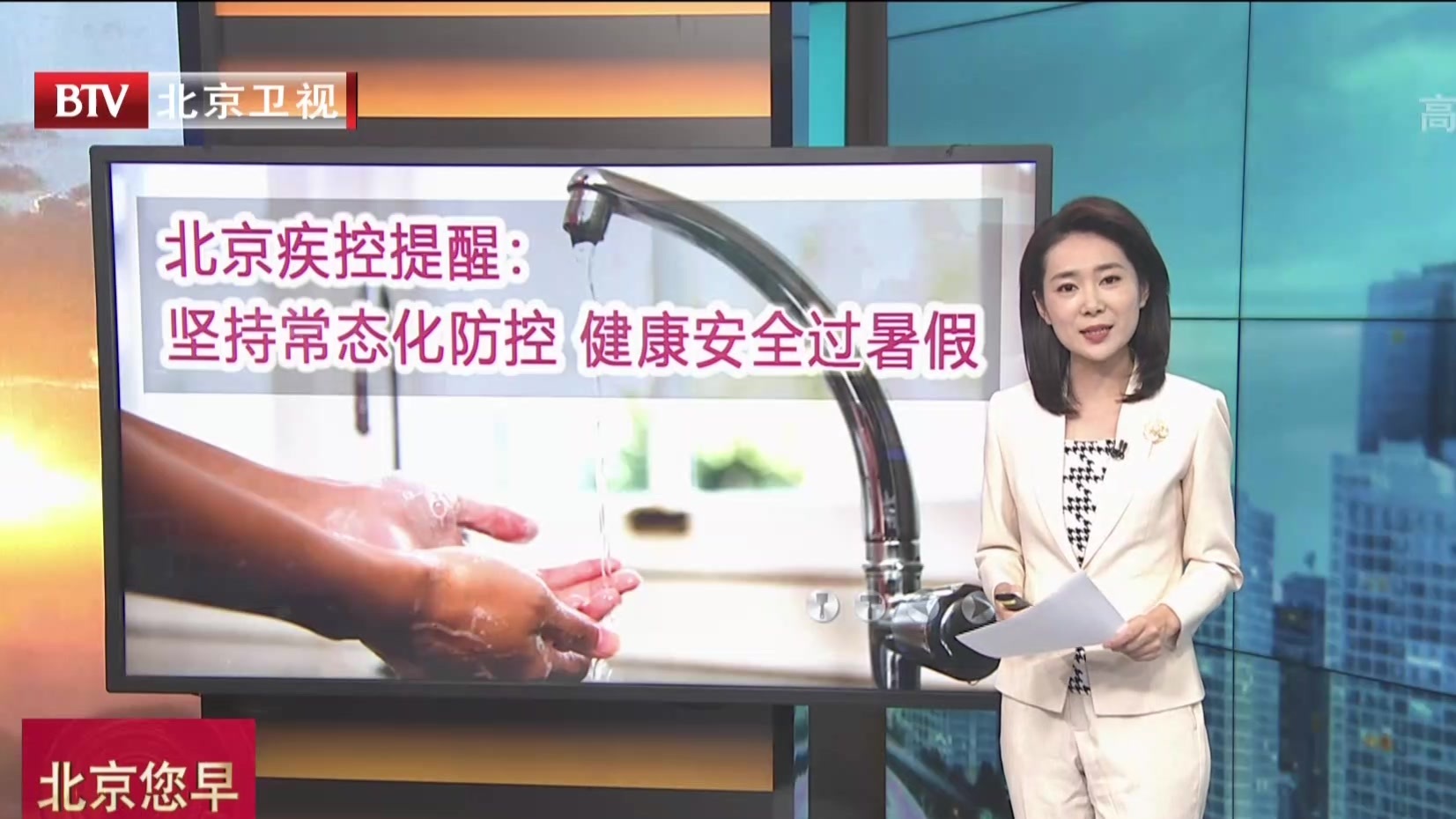 北京疾控提醒：坚持常态化防控  健康安全过暑假