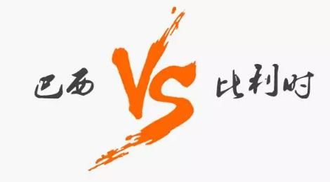 2018巴西和比利时谁会赢 2018世界杯巴西vs比