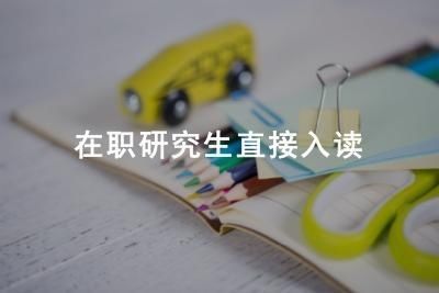 非全日制研究生需要考,但这种在职研究生直接