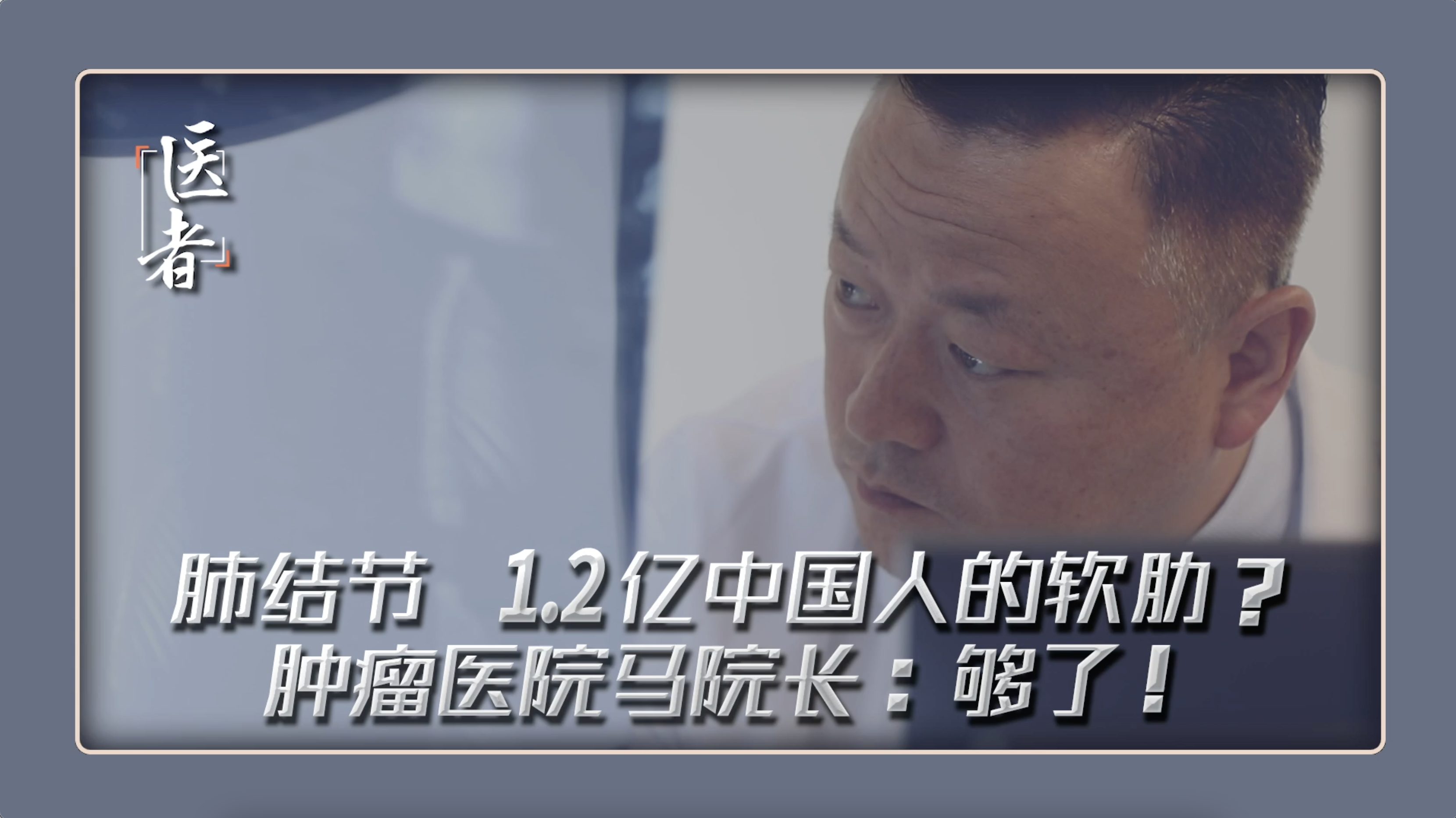 医者｜肺结节 1.2亿中国人的软肋？肿瘤医院副院长：够了！