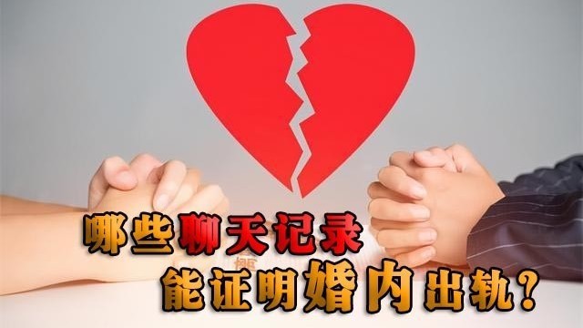 哪些聊天记录,能证明婚内出轨? 哪些聊天记录,能证明婚内出轨?