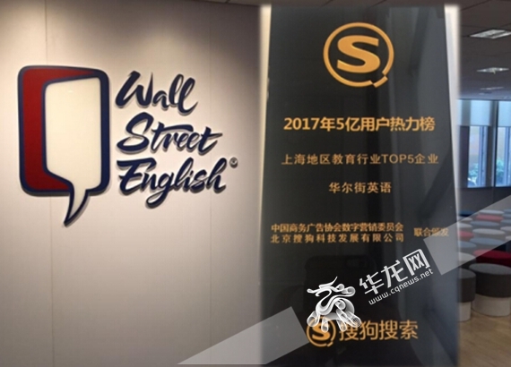 华尔街英语荣登2017年搜狗5亿用户热力榜