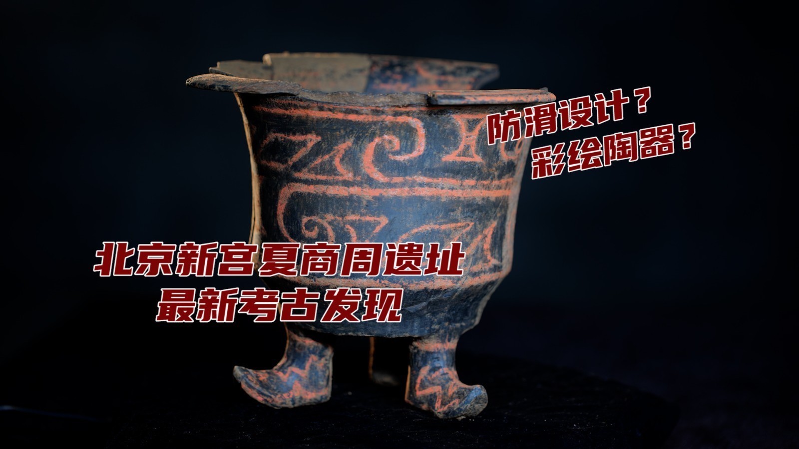 考古中国发布，北京考古发现3800年前防滑鞋底设计