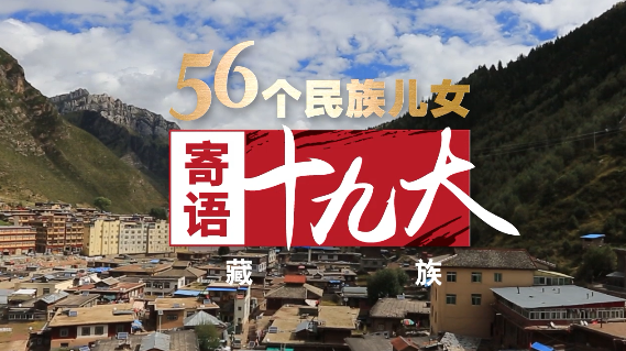 《56个民族儿女寄语十九大》第15集:藏族 守好民族团结生命线 《56个民族儿女寄语十九大》第15集:藏族 守好民族团结生命线