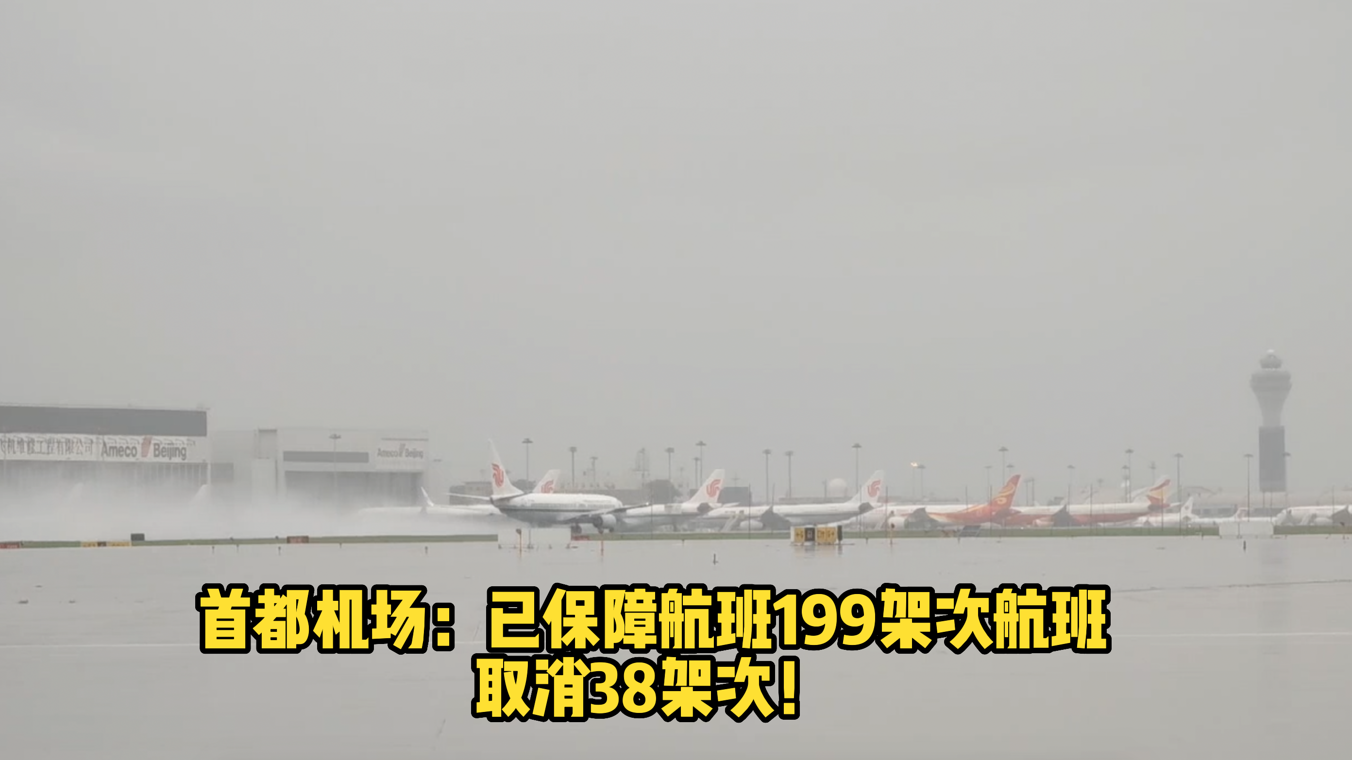 首都机场：已保障航班199架次航班，取消38架次！