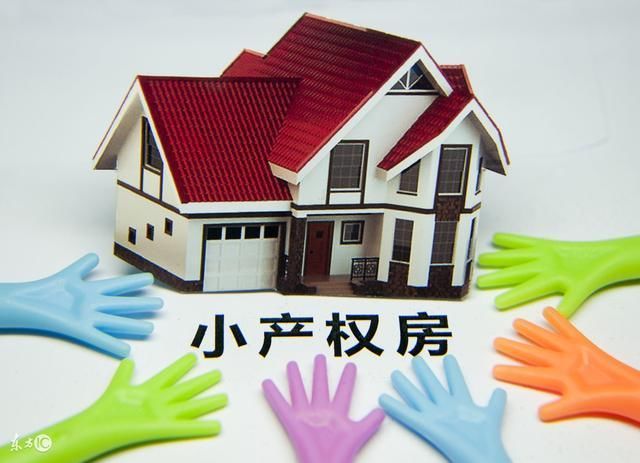 惊!2018深圳小产权房要全部转正了?