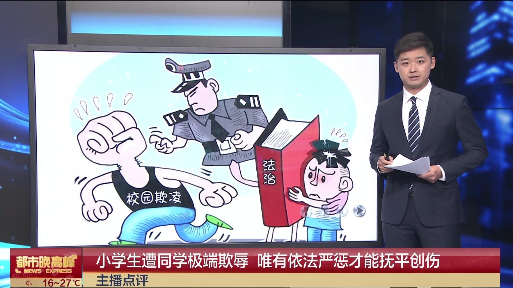 主播点评：小学生遭同学极端欺辱 唯有依法严惩才能抚平创伤