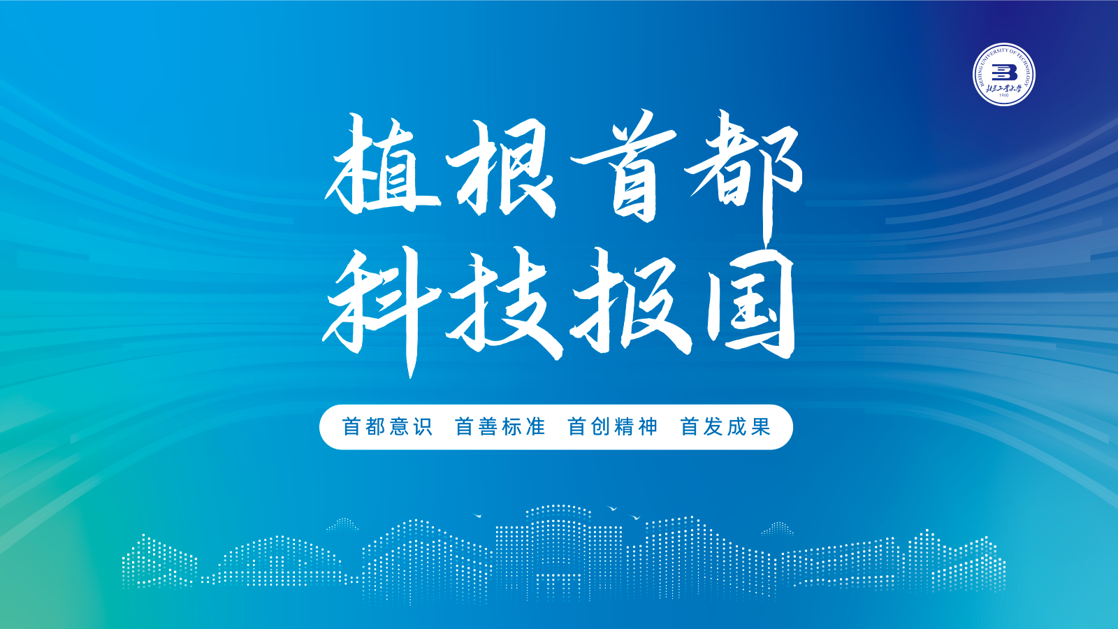 北工大科促会暨校园开放日城市建设主题路演、本科招生政策发布会