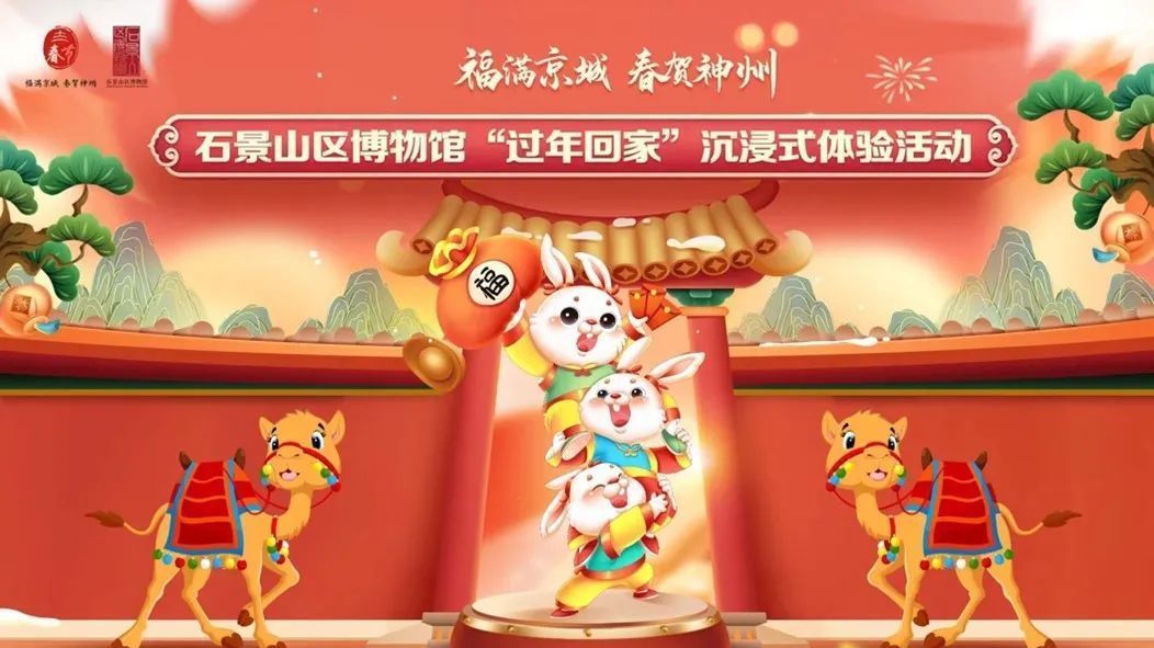 石景山区博物馆“过年回家”沉浸式体验活动邀您来~_北京时间