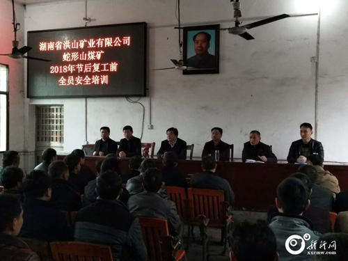 娄星区安监局举办蛇形山煤矿节后复工安全教育培训