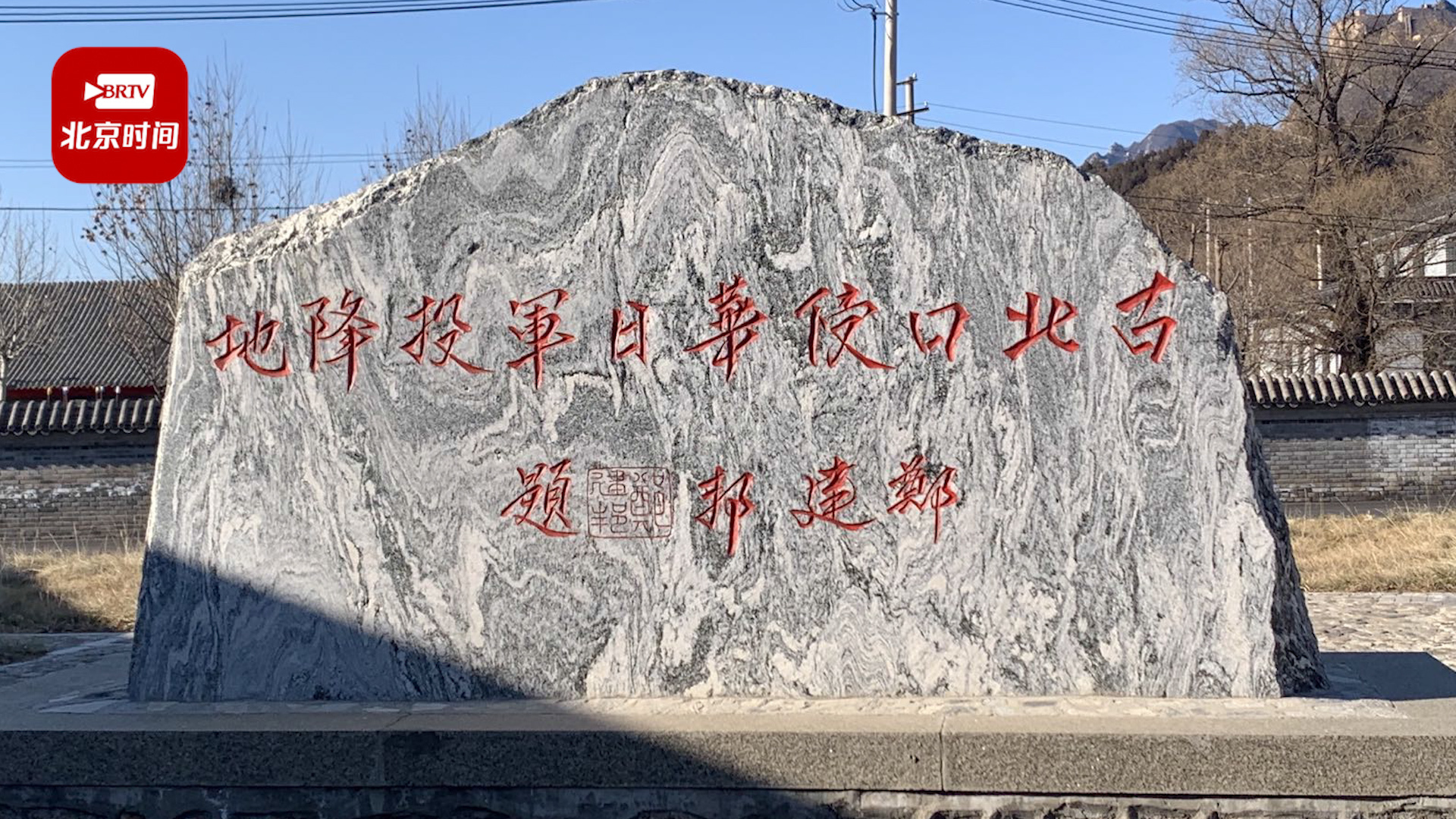 探访北京唯一一个日军投降地 带你重走“血肉长城” 探访北京唯一一个日军投降地 带你重走“血肉长城”