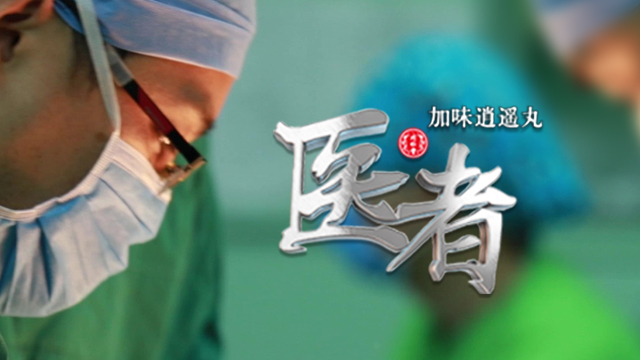 首档大型医学人文纪录片《医者》即将强势亮相_北京时间