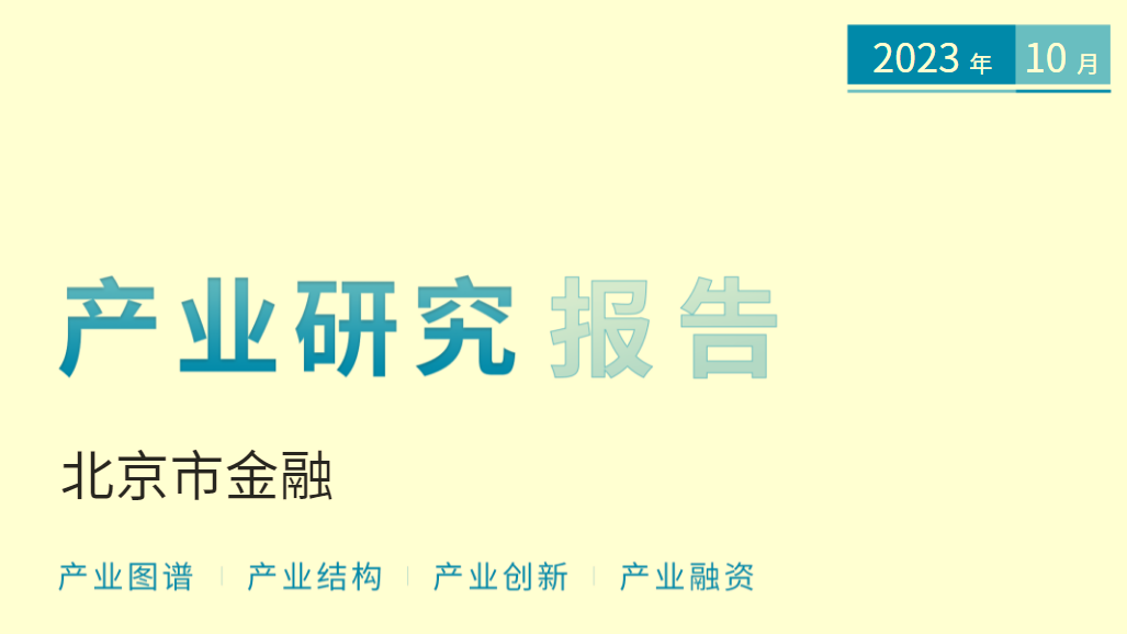 京融智库|北京金融业报告：企业数超2万 朝阳区、海淀区和丰台区前三