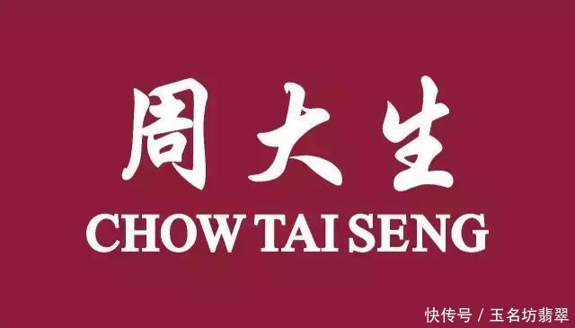 周大生、周大福、周生生.为什么珠宝品牌都姓