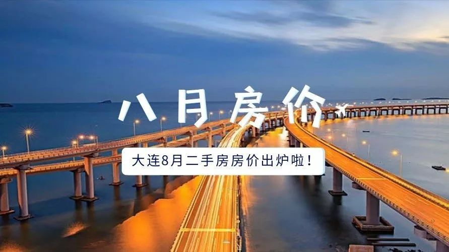 大连8月房价出炉!快来看看你家是不是也降了?