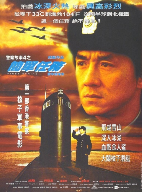 《警察故事4：简单任务》：这次，国际警察陈家驹（成龙）受到美国中央情报局的委托，调查一个国际核子武器的贩卖集团。上司与家驹开始都以为是天荒夜谈，他们根本不相信有什么组织能从黑市里搞来核子武器，认为调查的只是一群乌合之众。然而，当家驹跟踪疑犯徐杰进行交易，进而意外发现了乌克兰的核弹基地，他才意识到事态严重。交易的双方发现了家驹，他逃走时失足掉入了冰湖，幸得俄军相救才侥幸活命。家驹恢复后俄军上教格里格派往澳洲追查徐杰的妹妹安妮（吴辰君）。但家驹刚抵达澳洲，就遭到了当地黑帮的追杀，家驹隐隐感到事件背后不简单。