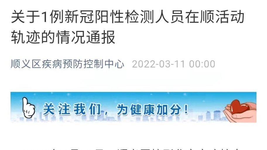 注意！1阳性人员曾去顺义沃尔玛山姆会员店，有交集请报告