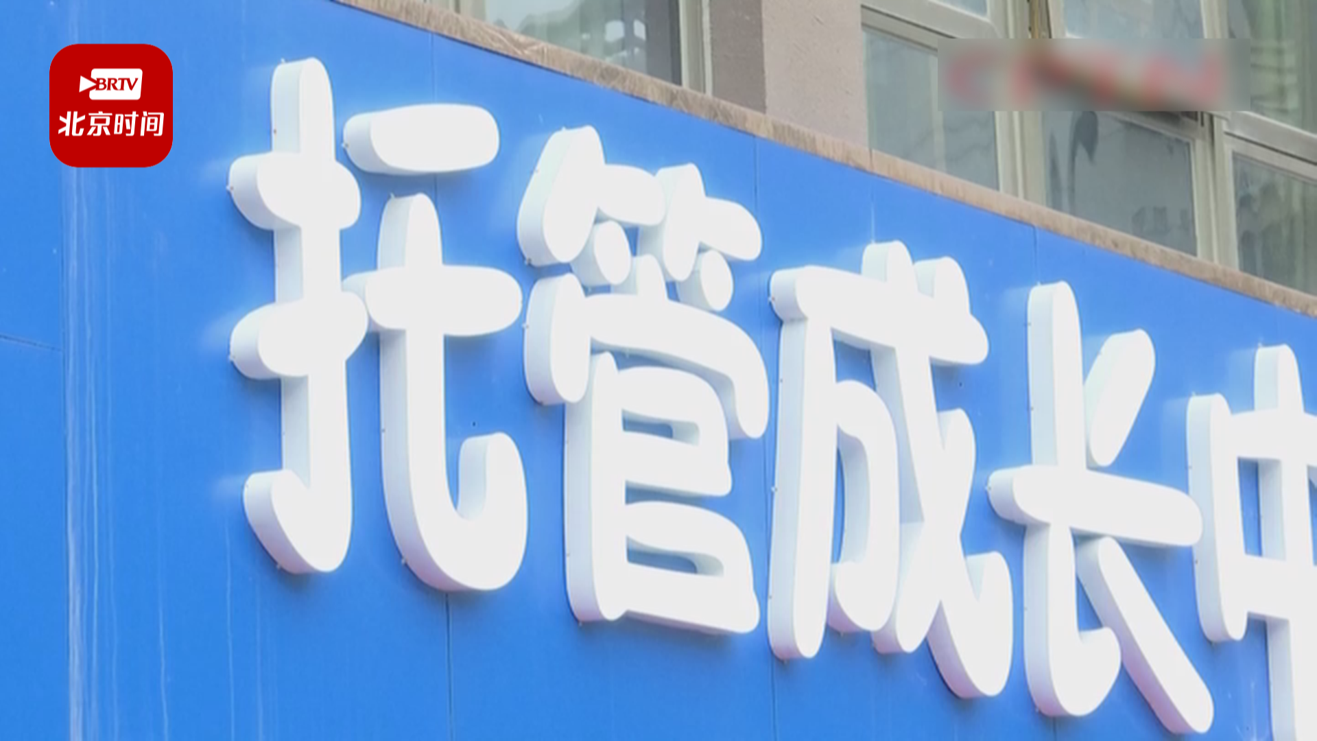 新闻早知道丨暑期托管开班 家长挑选有讲究