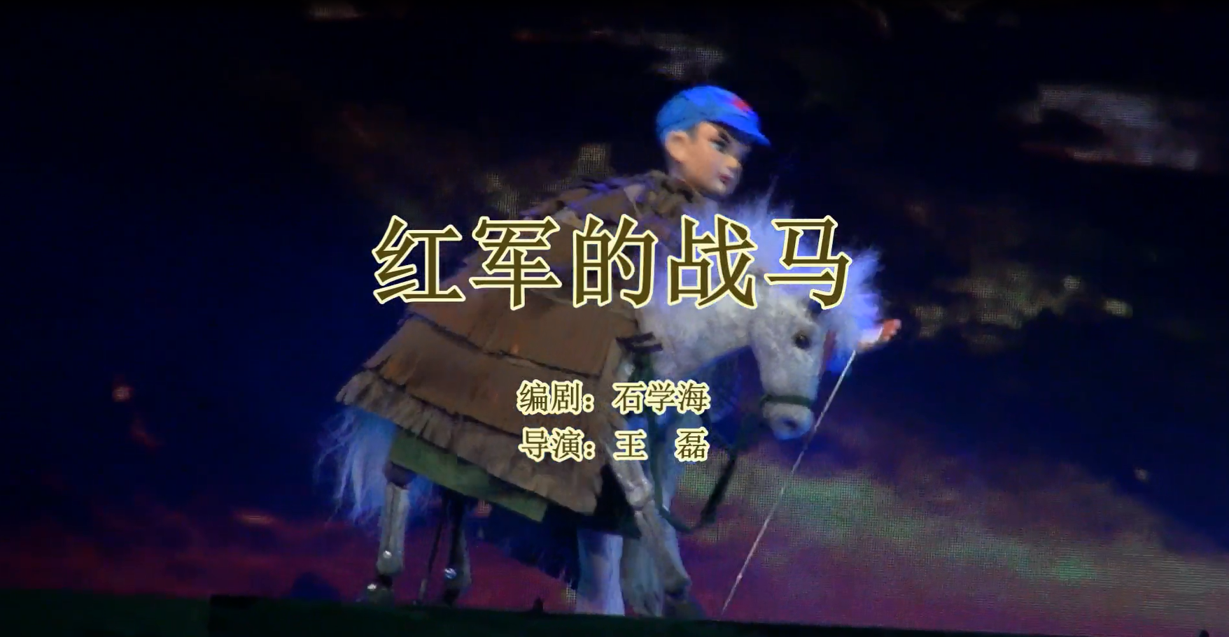 2017金秋剧目展演——杖头木偶剧《红军的战马》 2017金秋剧目展演——杖头木偶剧《红军的战马》