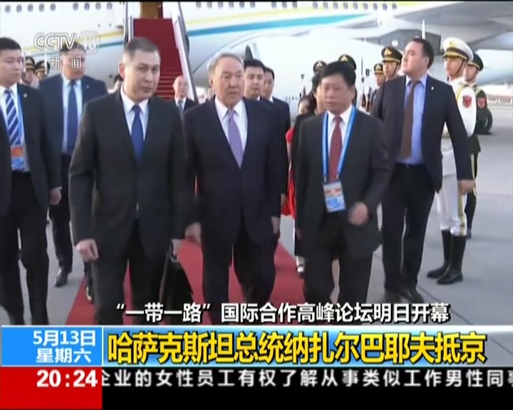 “一带一路”国际合作高峰论坛明日开幕:哈萨克斯坦总统纳扎尔巴耶夫抵京 “一带一路”国际合作高峰论坛明日开幕:哈萨克斯坦总统纳扎尔巴耶夫抵京