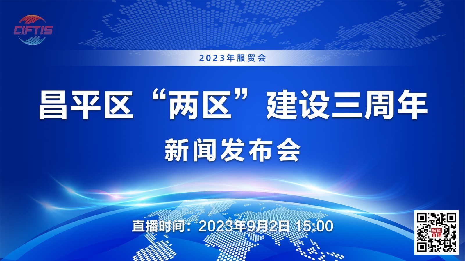 昌平区“两区”建设三周年新闻发布会 昌平区“两区”建设三周年新闻发布会