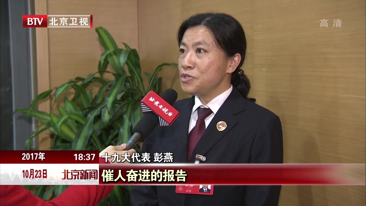 十九大代表彭燕:用法治为人民美好生活护航 十九大代表彭燕:用法治为人民美好生活护航