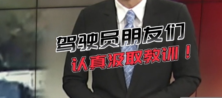 【主播说新闻】十次事故九次快