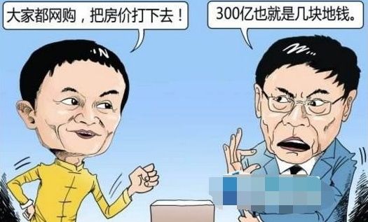 马云:任志强:判断到2019年房价