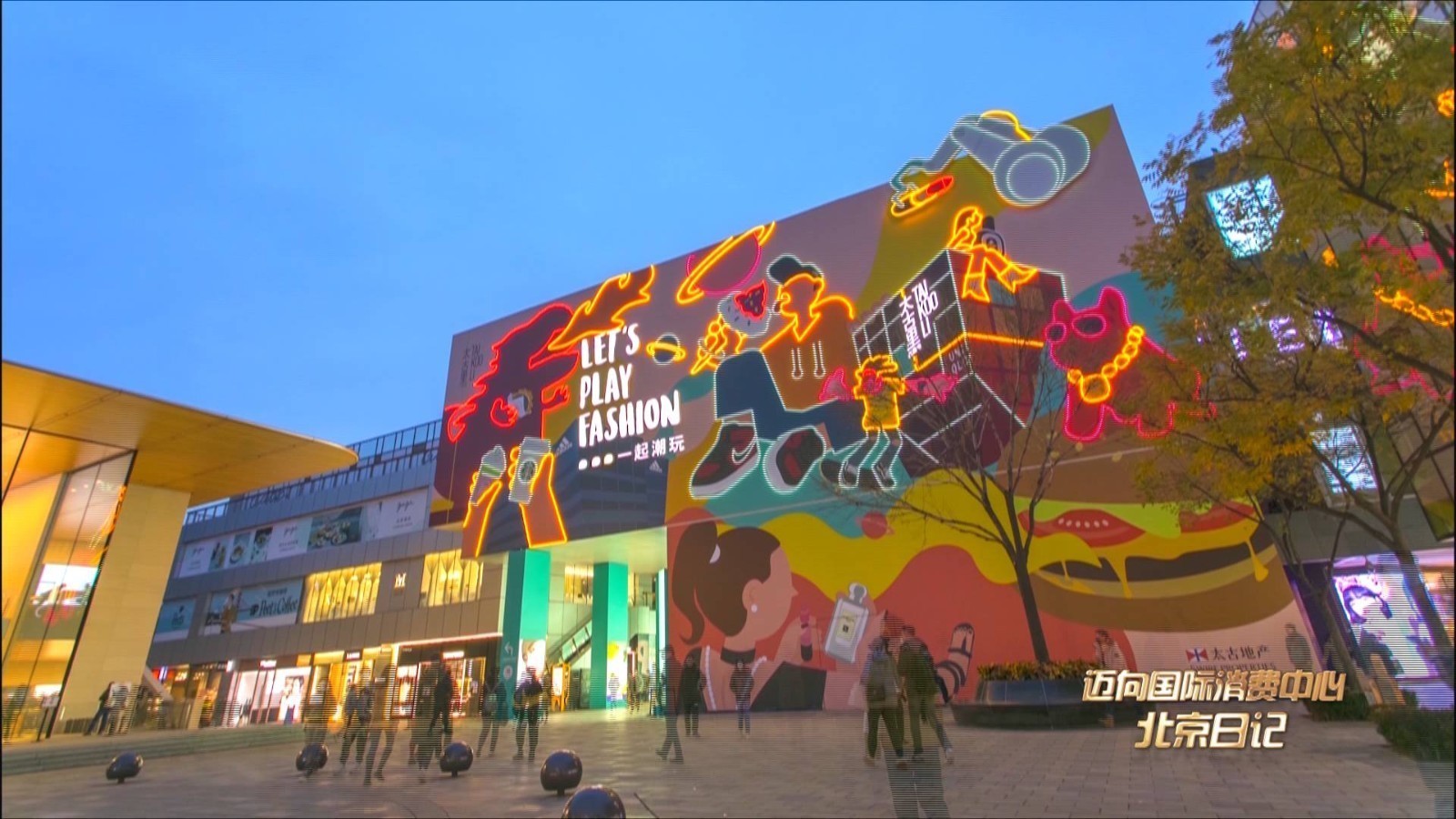 迈向国际消费中心城市这一年：传统商圈改造升级  新兴商圈强势崛起