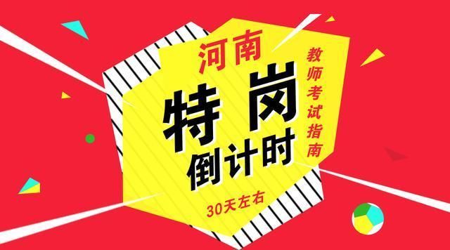 2018河南特岗对年龄、学历、教师资格证均有