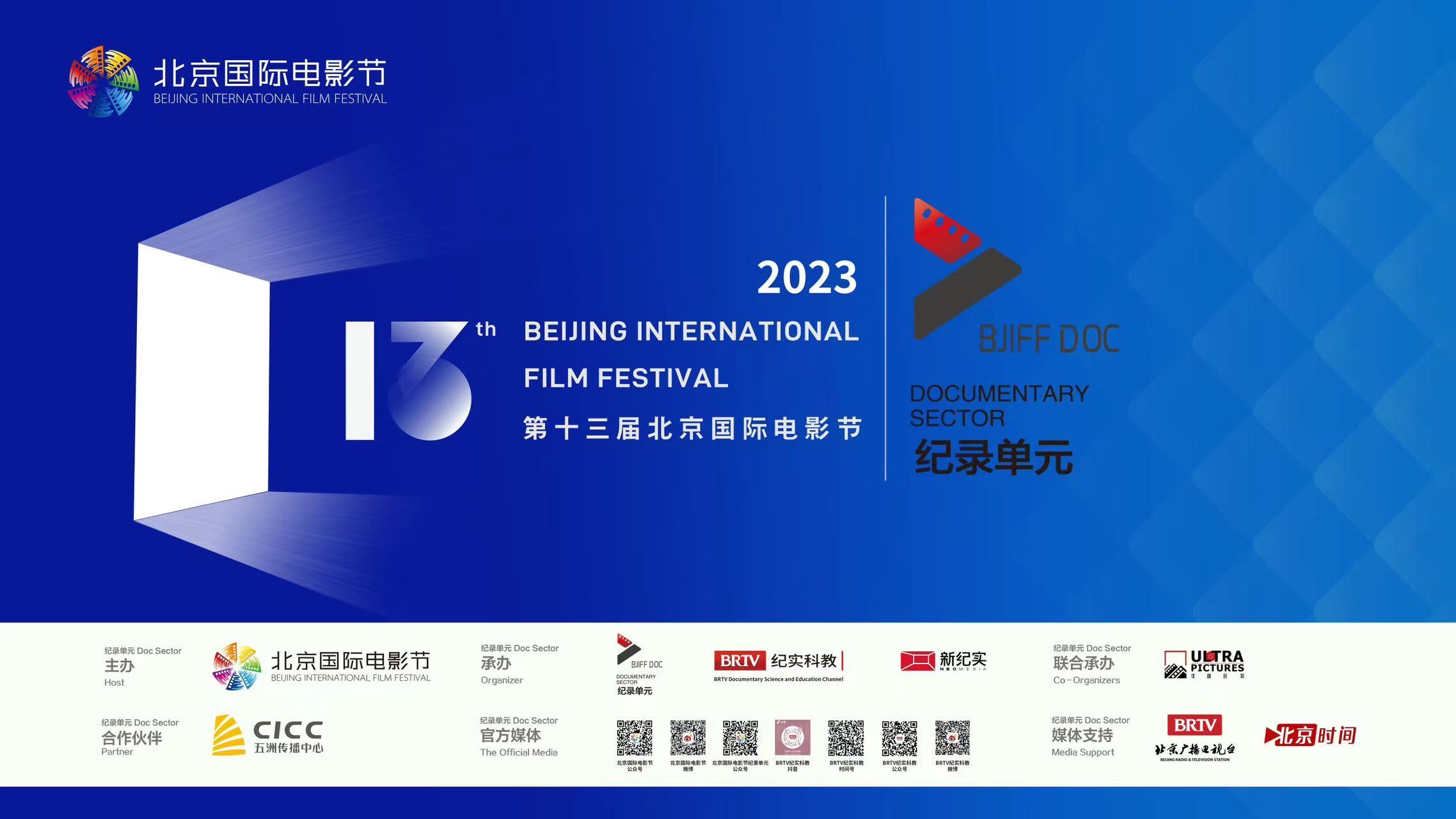 2023年第十三届北京国际电影节纪录单元开幕式 2023年第十三届北京国际电影节纪录单元开幕式