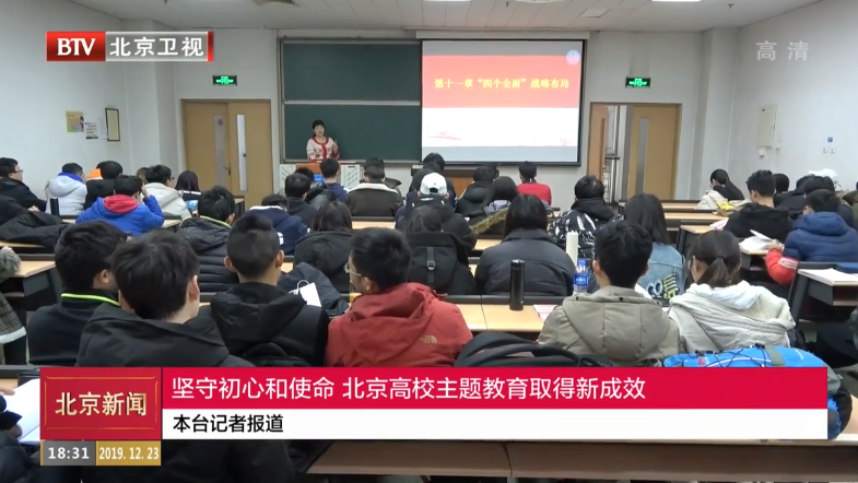 坚守初心和使命 北京高校主题教育取得新成效 坚守初心和使命 北京高校主题教育取得新成效